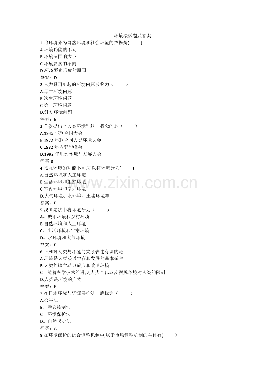 环境法试题及答案.doc_第1页