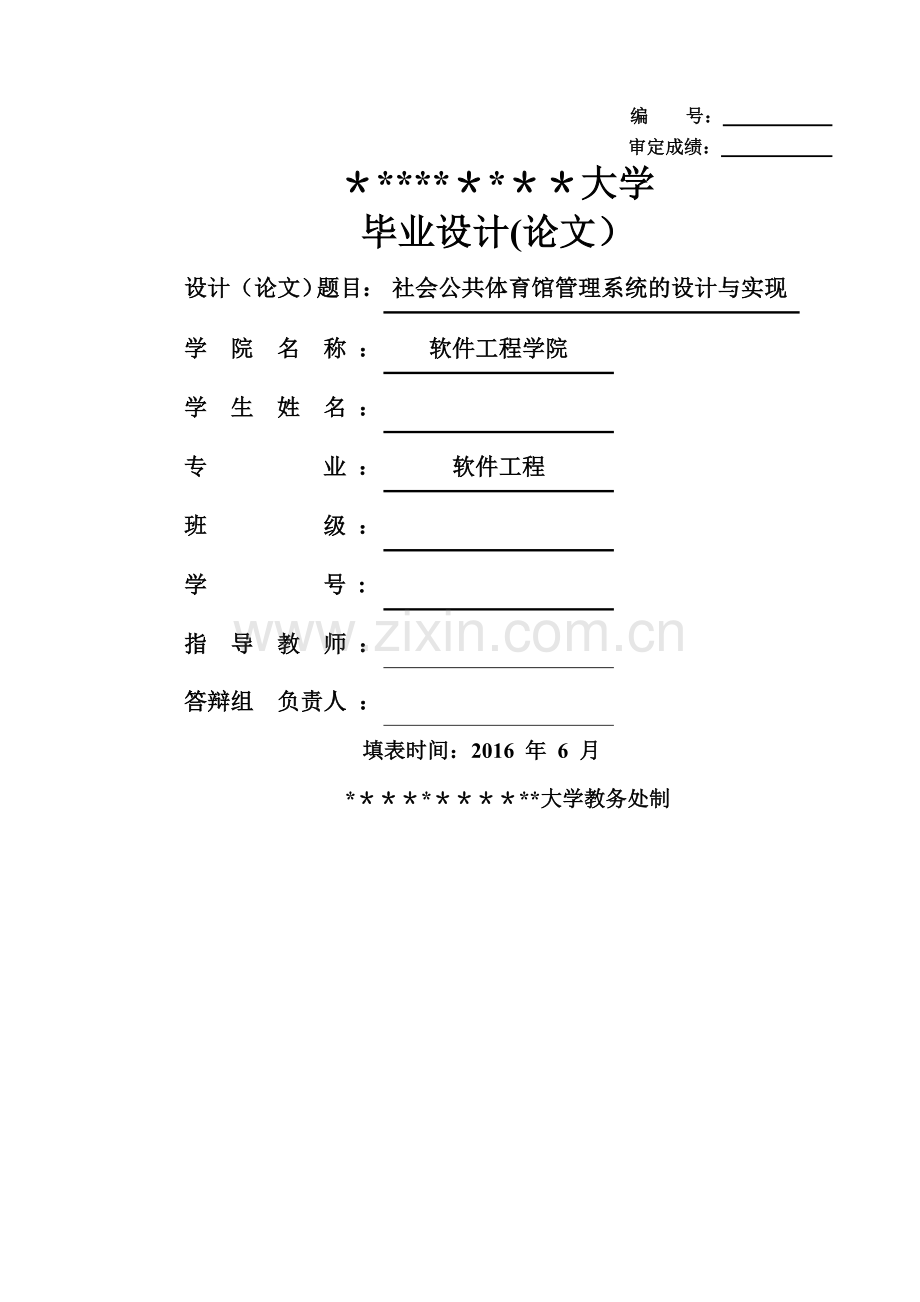 社会公共体育馆管理系统设计与实现.doc_第1页