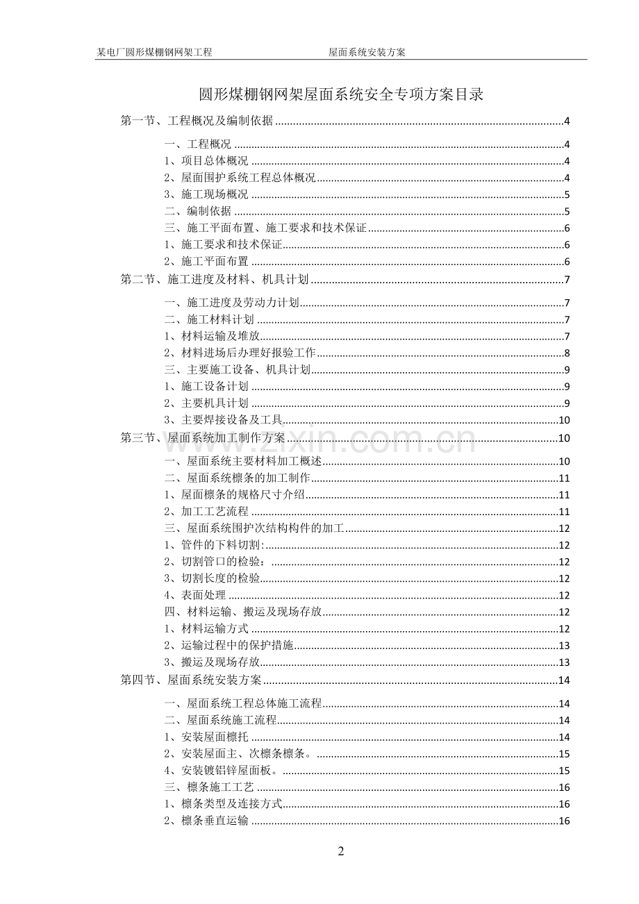 球形网架屋面板安装专项施工方案.doc_第2页