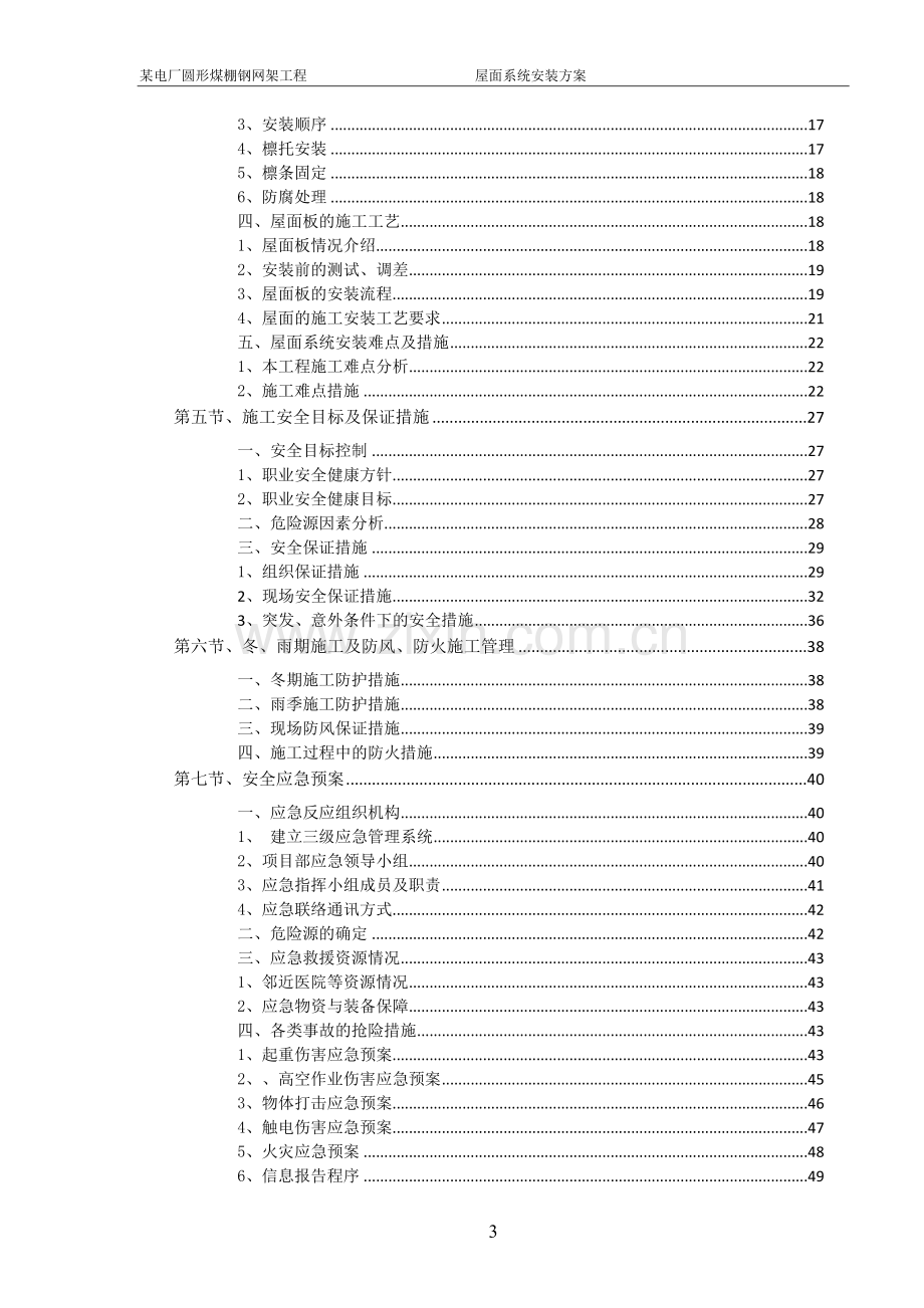 球形网架屋面板安装专项施工方案.doc_第3页