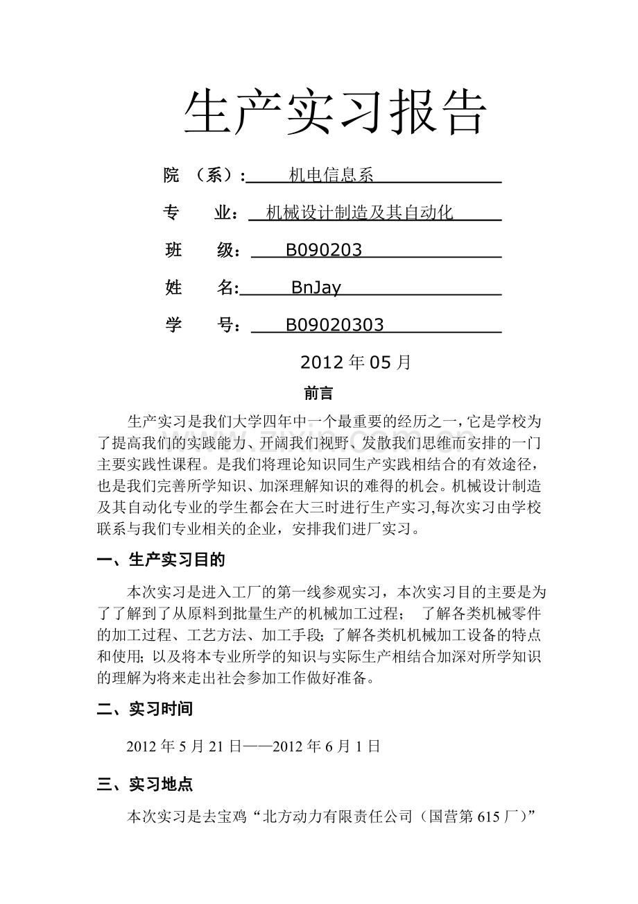 西安工业大学北方信息工程学院生产实习报告.doc_第1页