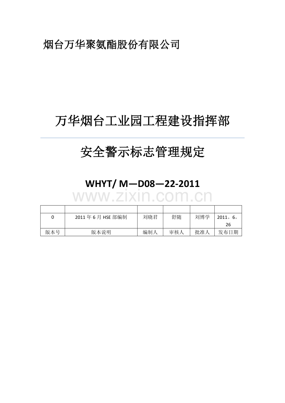 安全警示标志管理规定.doc_第1页