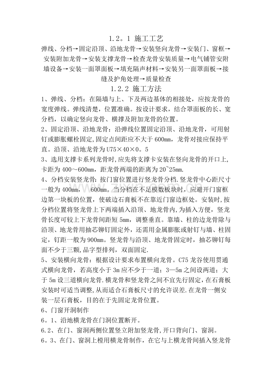 玻镁板轻钢龙骨隔墙施工方案与技术措施.doc_第2页