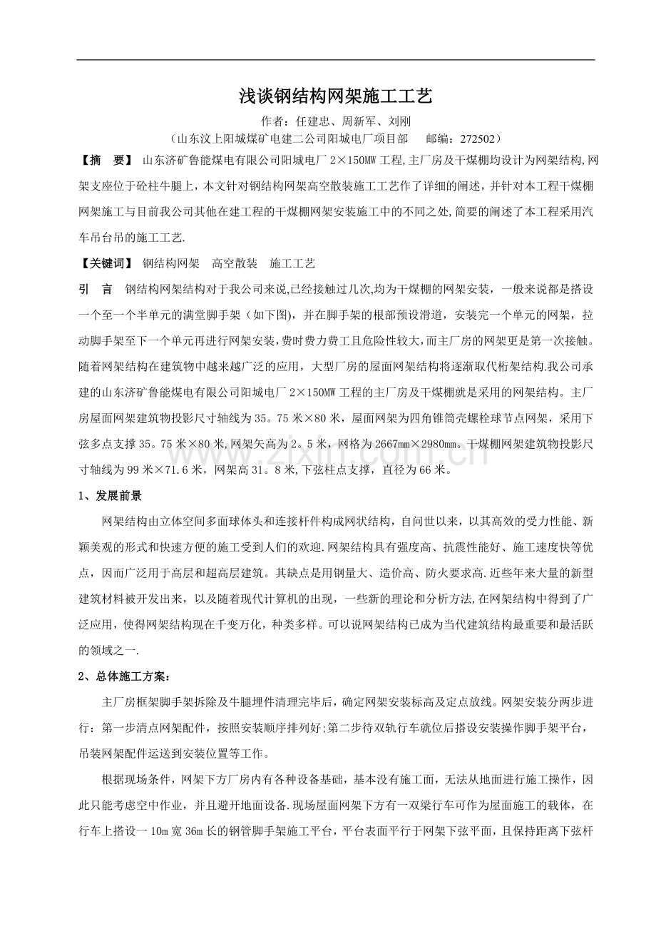 浅谈钢结构网架施工工艺.doc_第1页