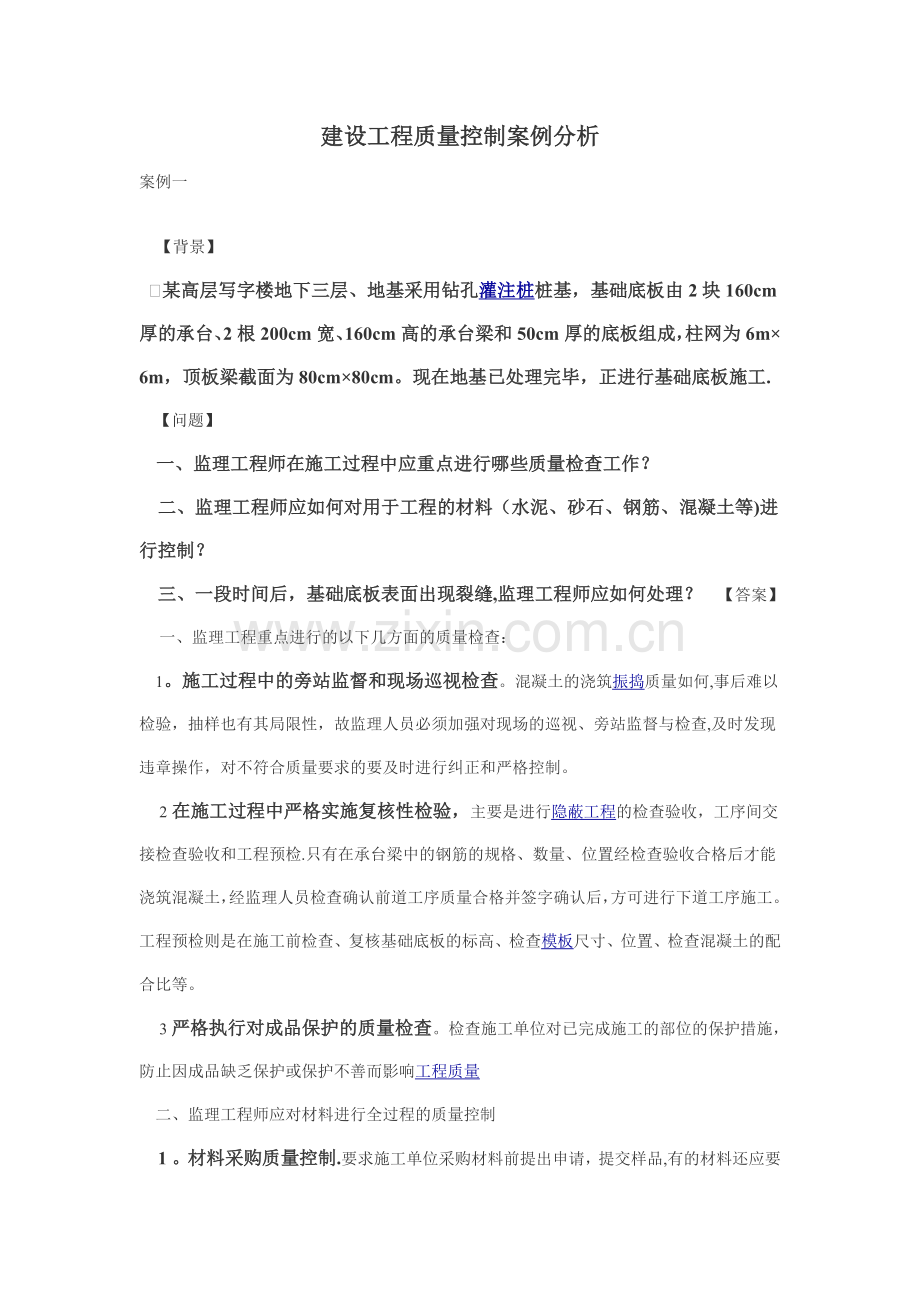 建设工程质量控制案例分析.doc_第1页