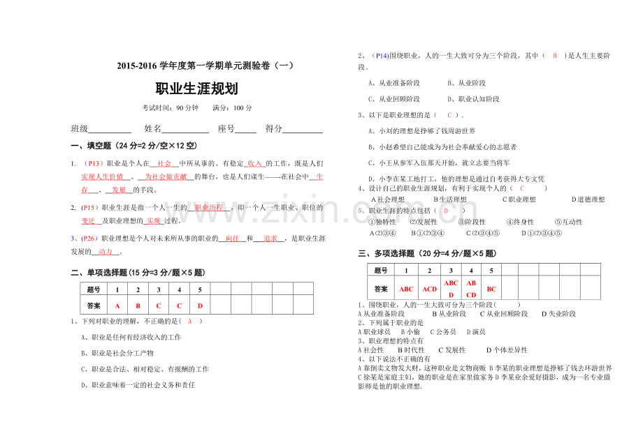 职业生涯规划第一单元测验(含答案).doc_第1页