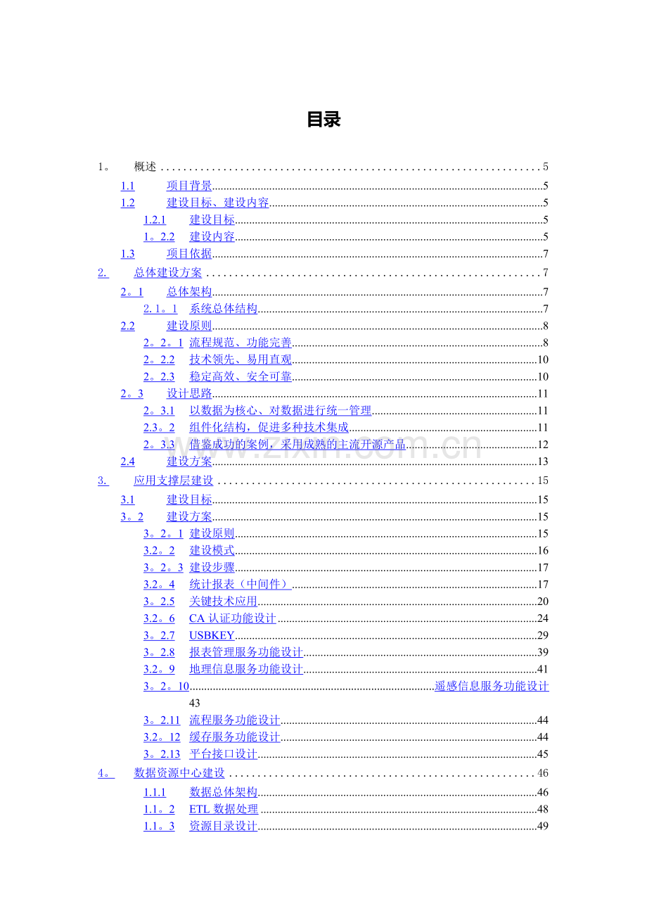 某某管理信息系统标书文件.docx_第2页