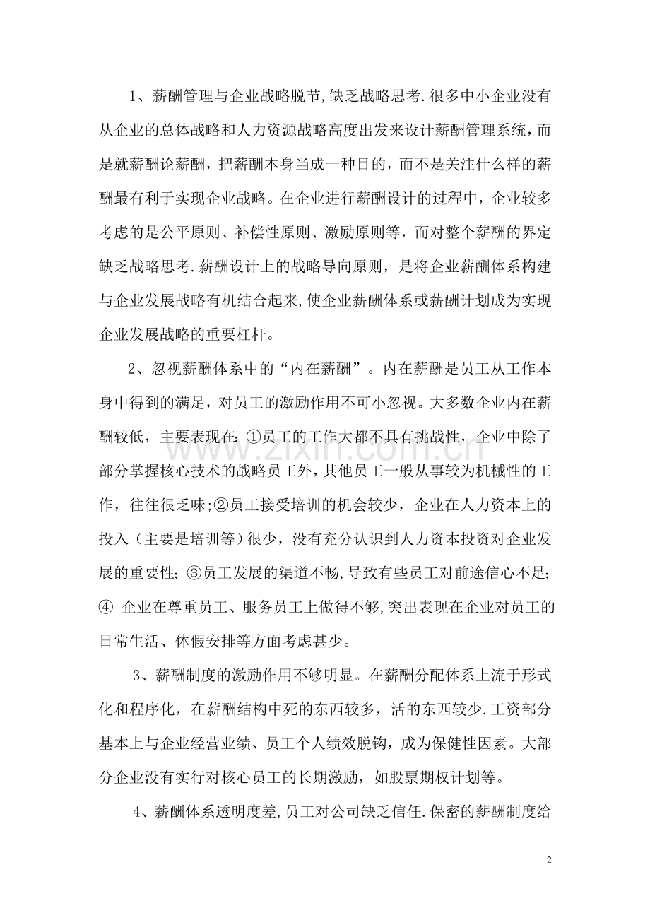 现代企业薪酬管理现状与对策分析.doc_第2页