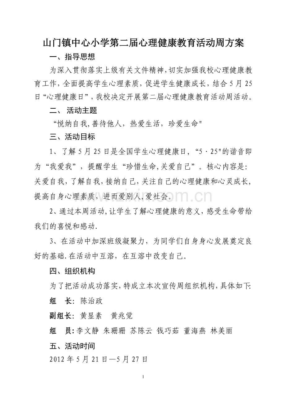 第二届中小学心理健康活动周方案.doc_第1页