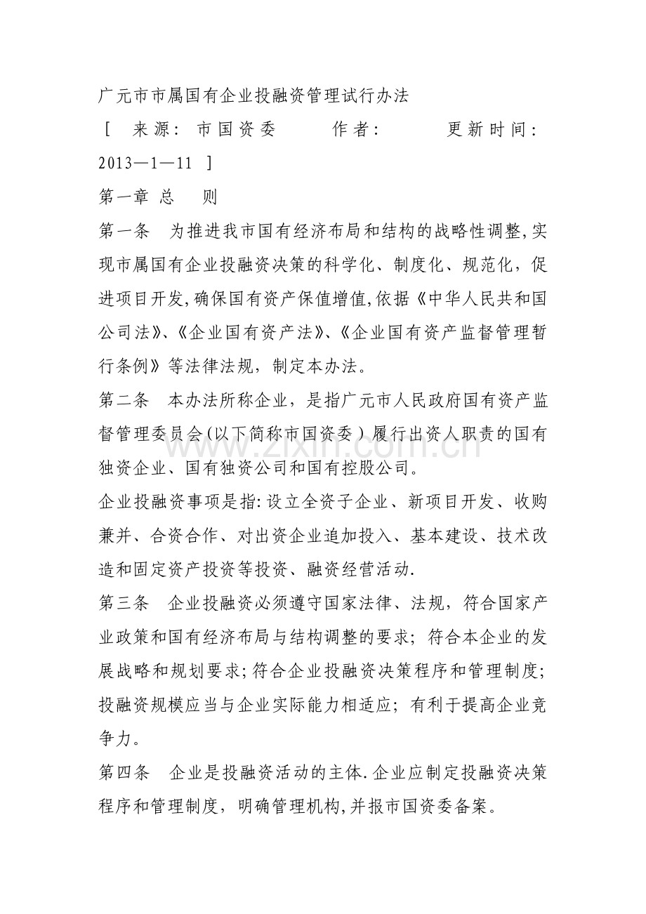 广元市市属国有企业投融资管理试行办法.doc_第1页