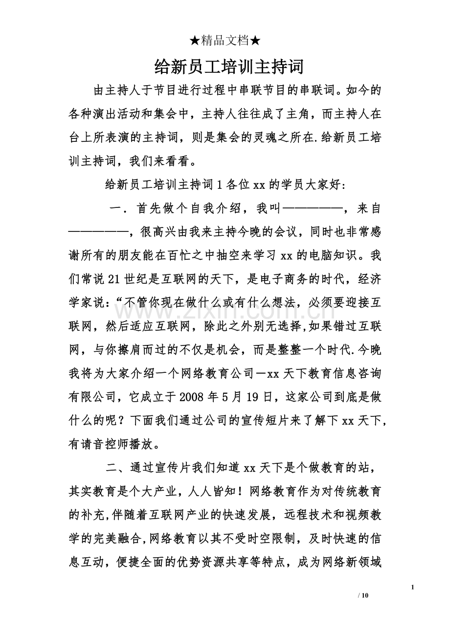 给新员工培训主持词.doc_第1页