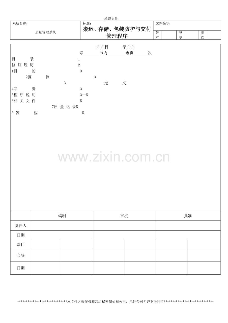 搬运、存储、包装防护与交付管理程序.doc_第1页