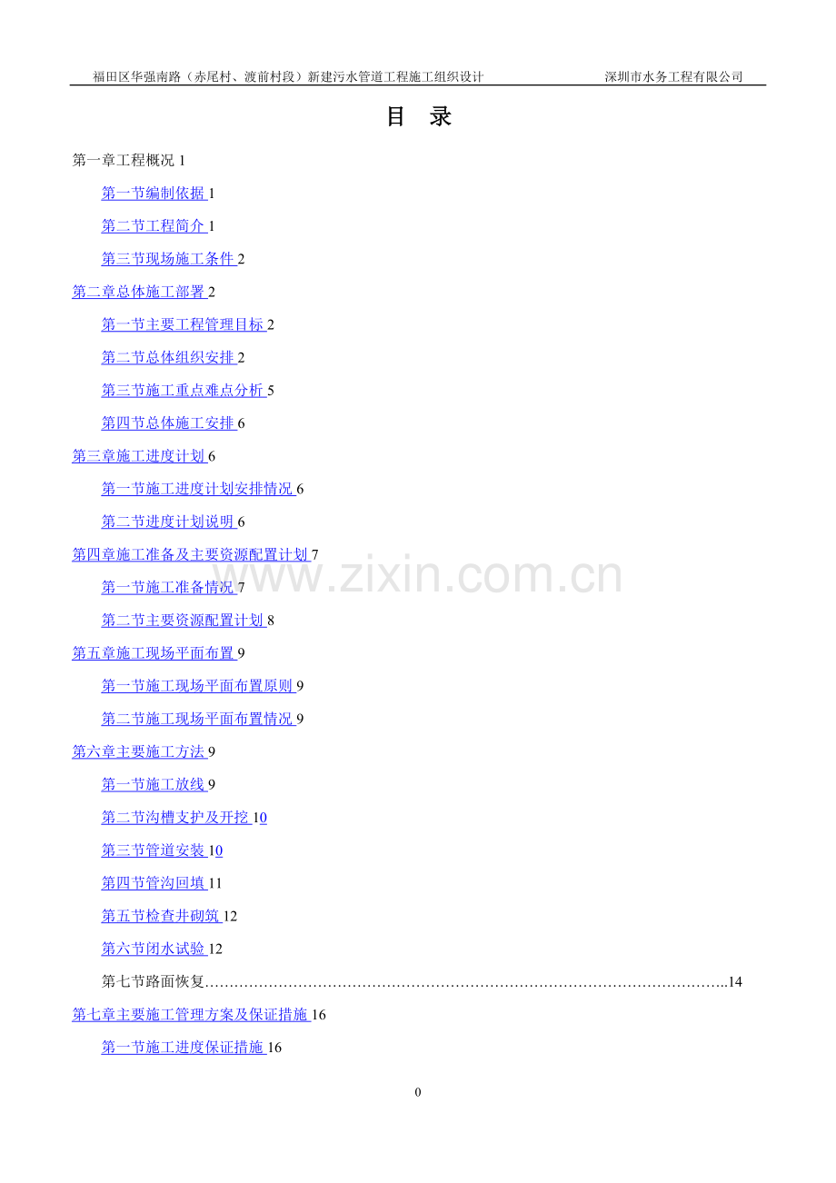 施工组织设计(污水管道改造工程).doc_第2页