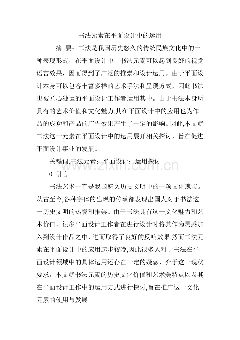 书法元素在平面设计中的运用.doc_第1页