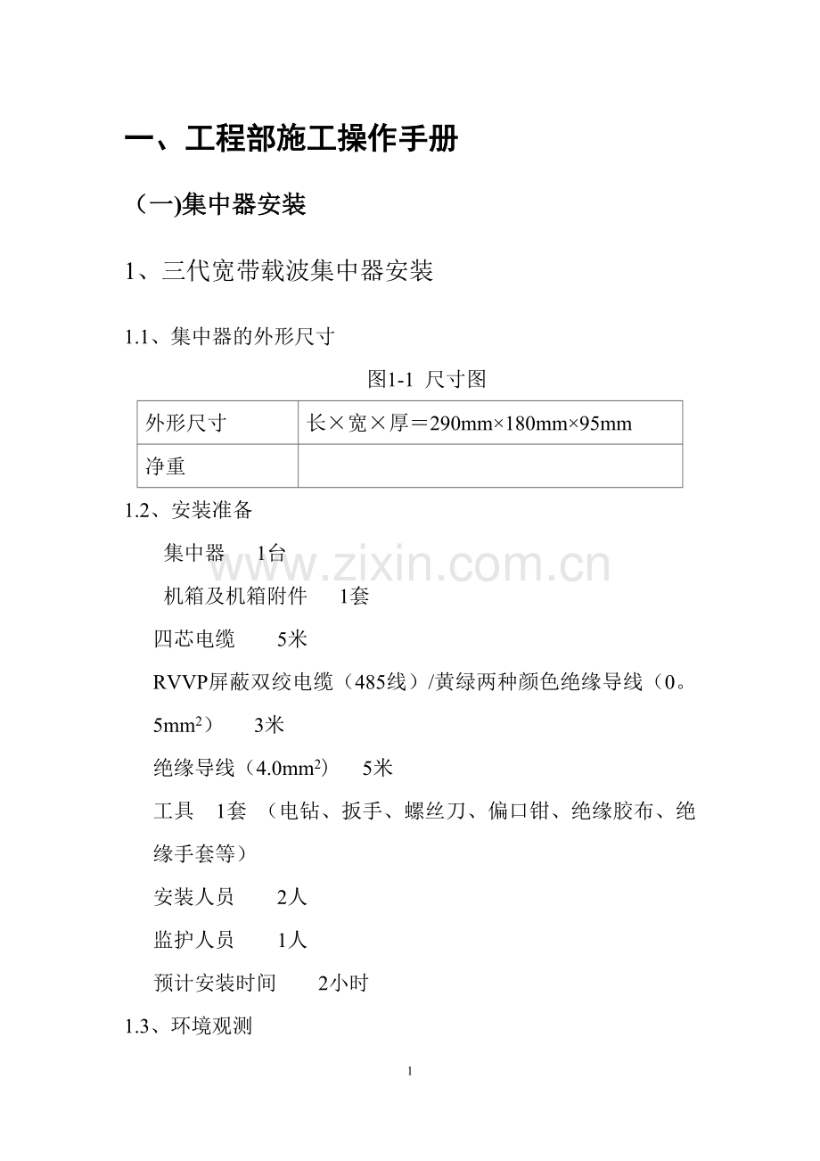 用电信息采集装置安装工程指导.doc_第3页