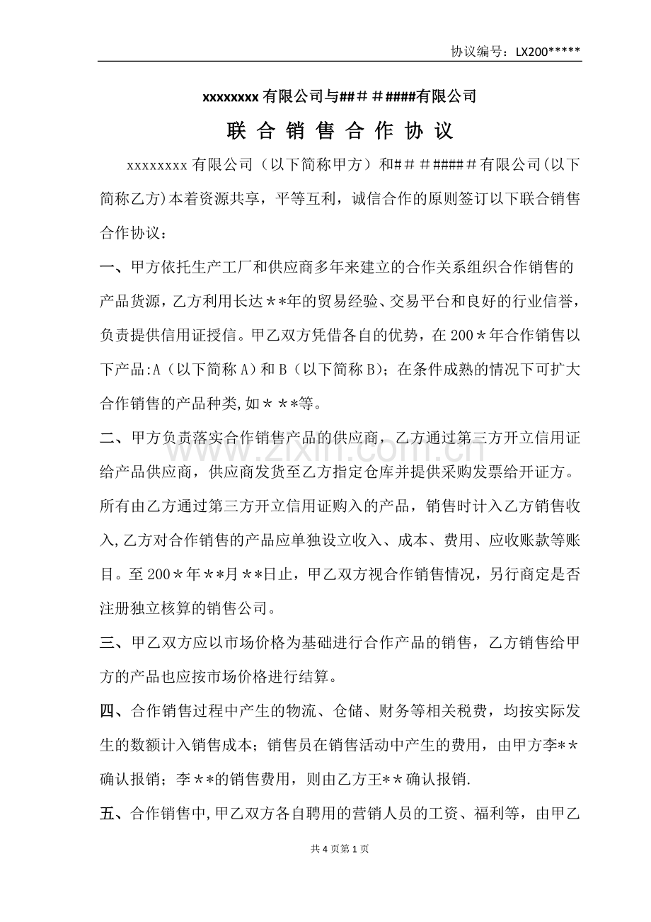 联合销售合作协议.doc_第1页