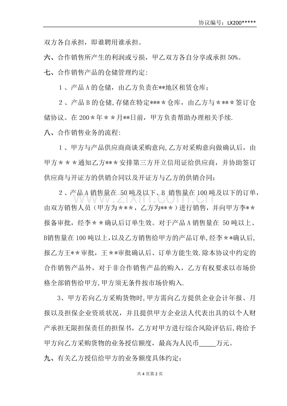 联合销售合作协议.doc_第2页