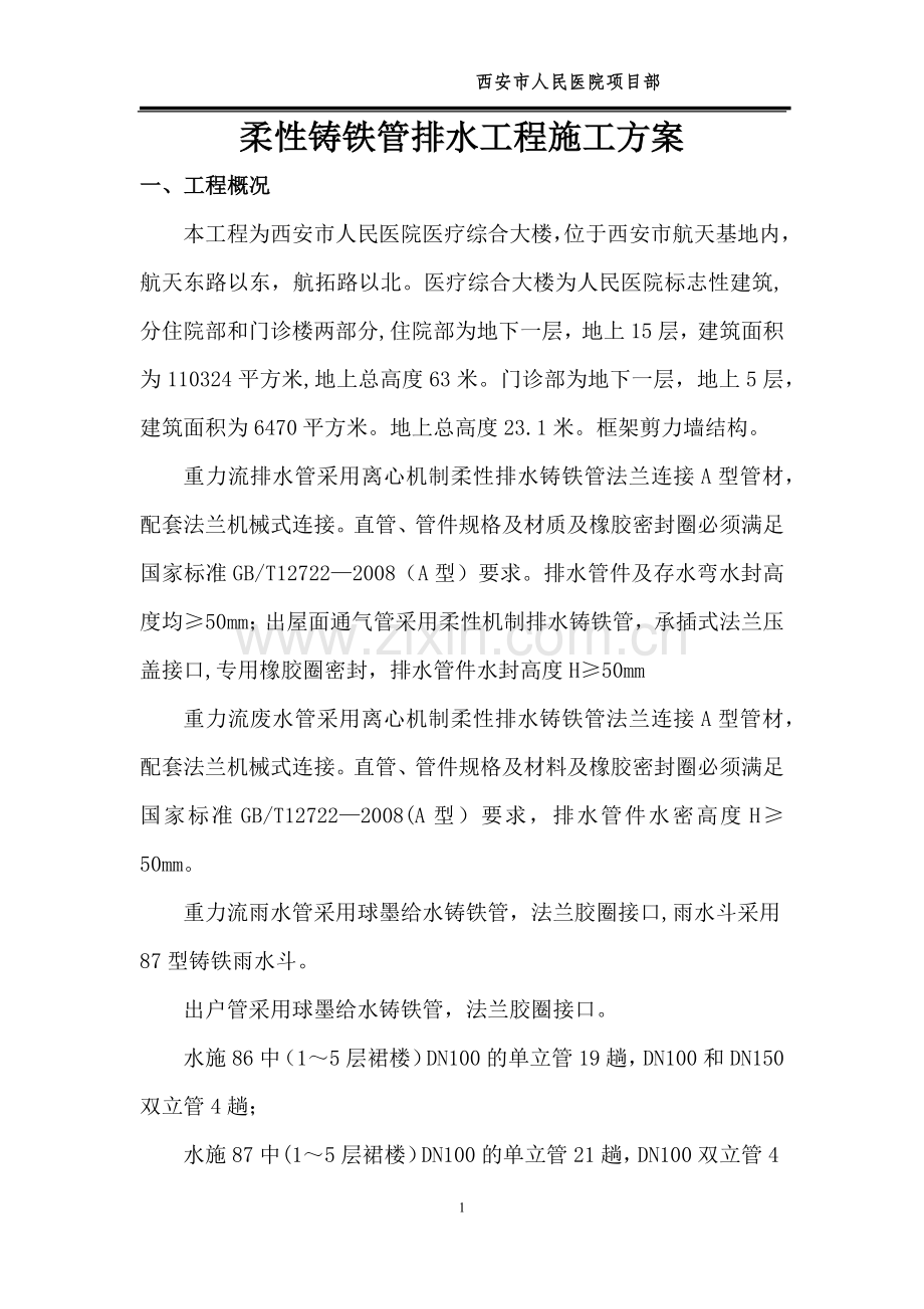 柔性铸铁管排水工程施工方案.docx_第1页