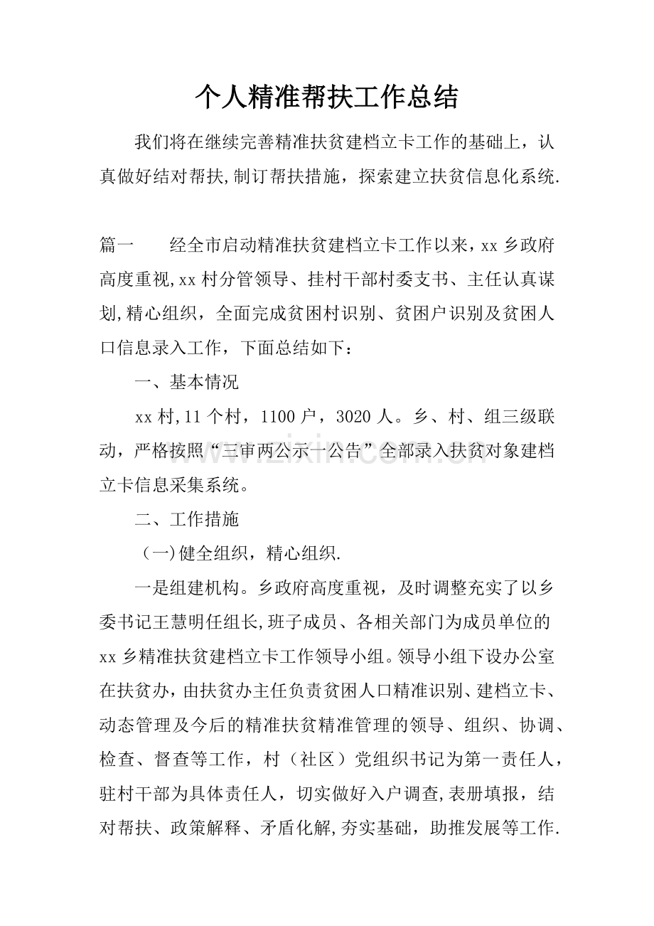 个人精准帮扶工作总结.docx_第1页