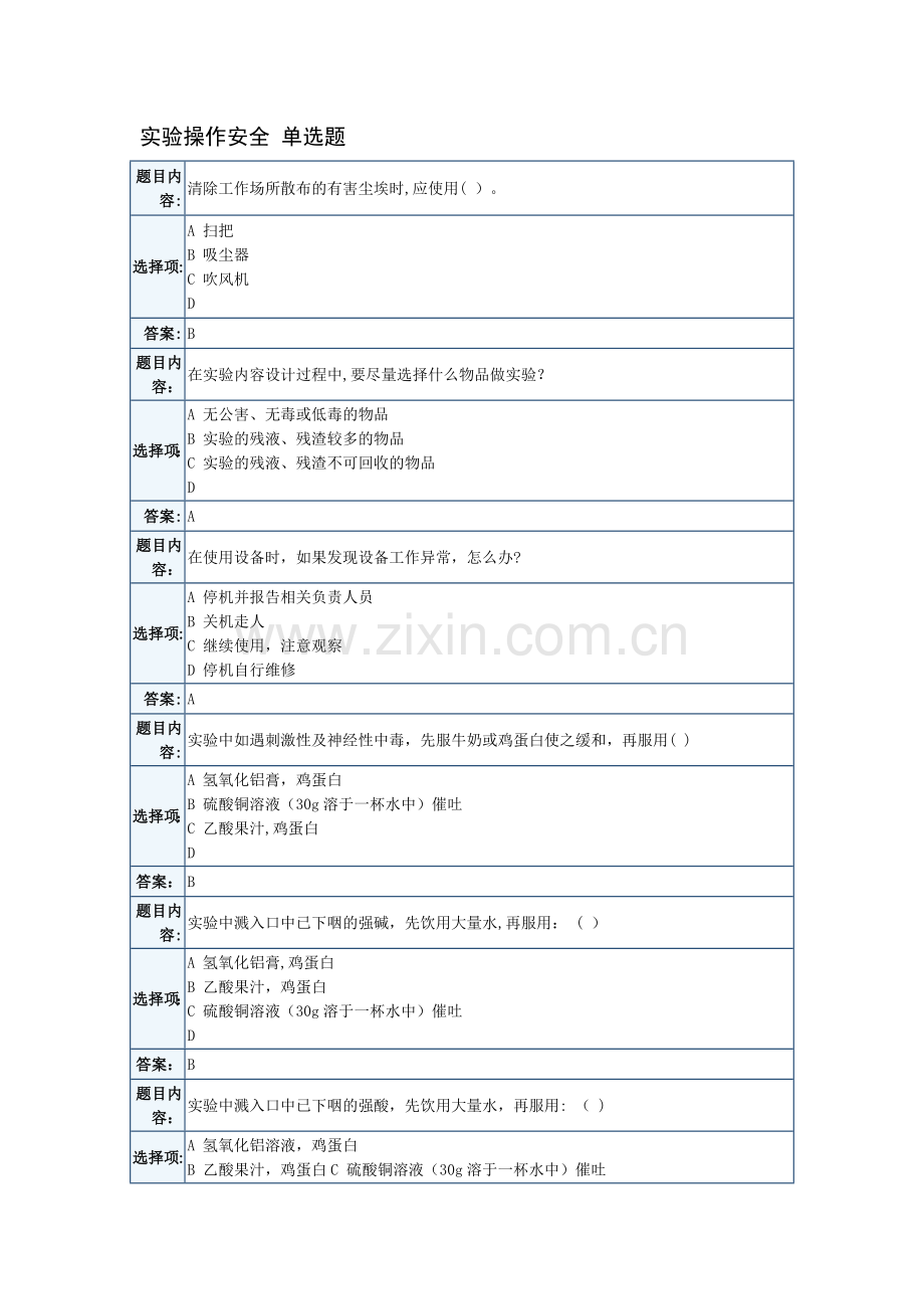 天津大学实验室安全考试题库.doc_第1页