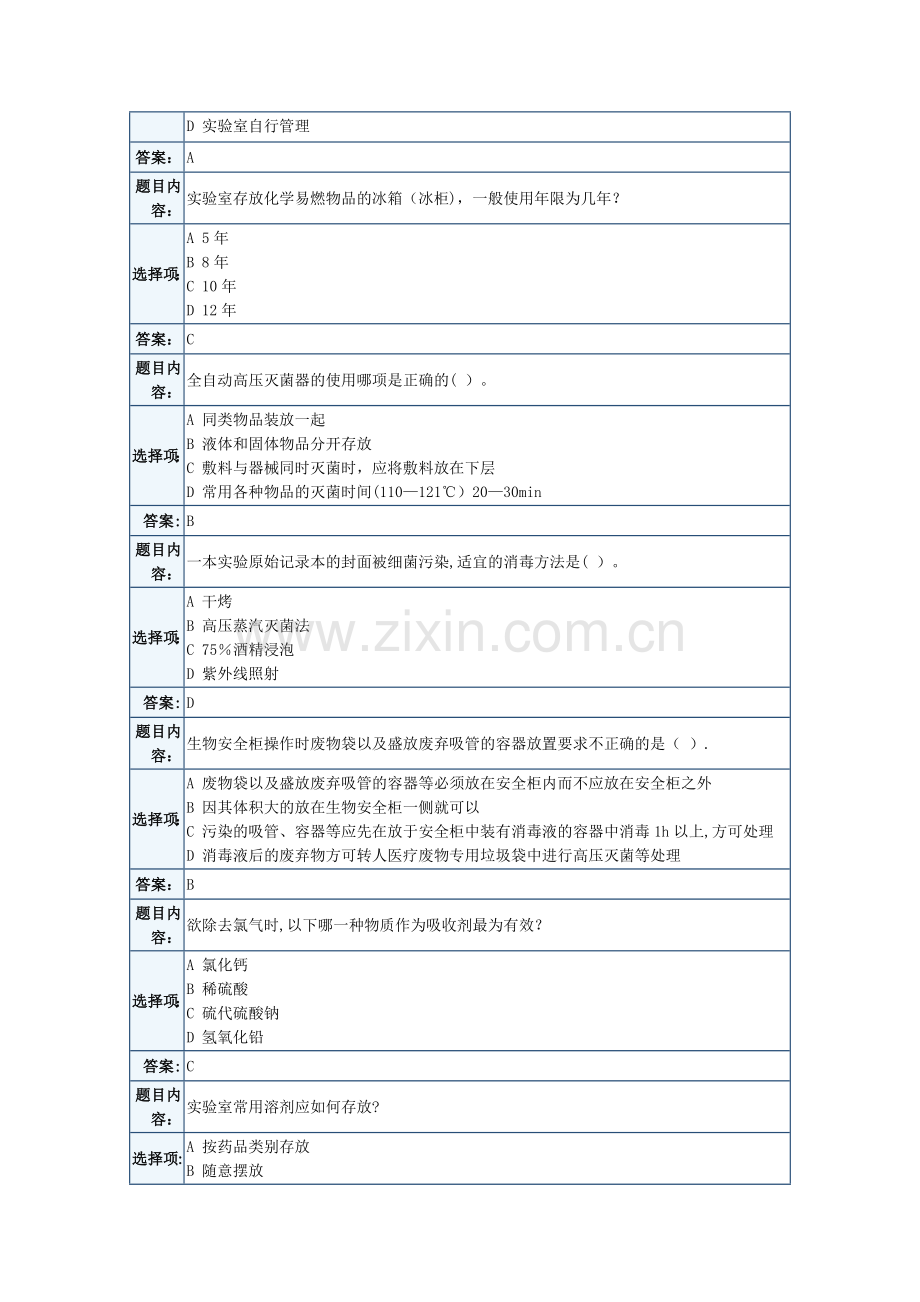 天津大学实验室安全考试题库.doc_第3页