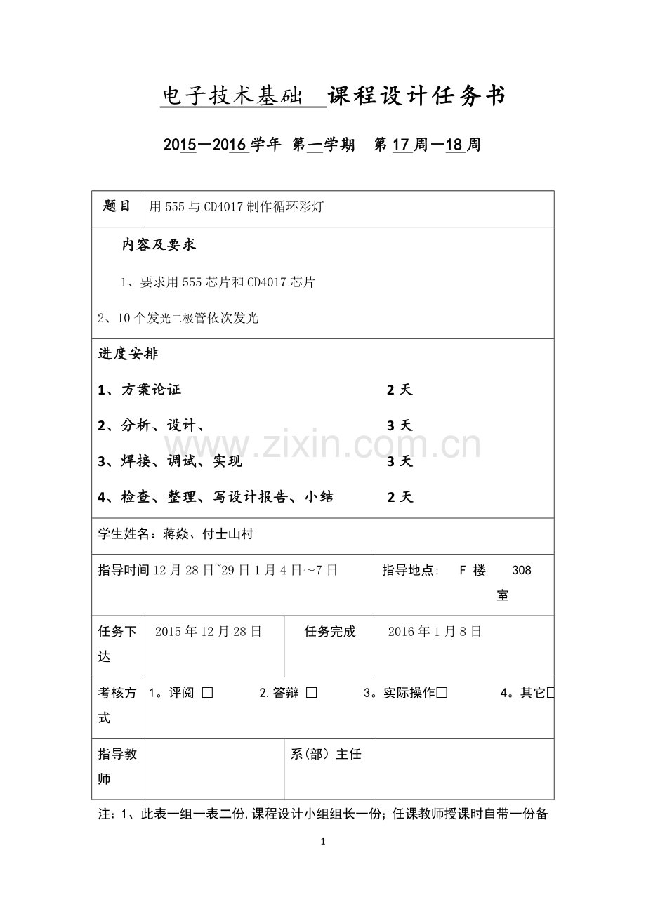 基于555和CD4017的流水灯课程设计.doc_第1页