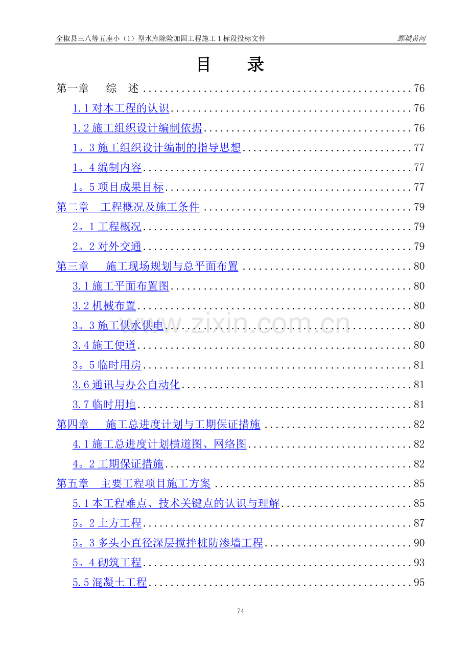 三八水库施工组织设计.doc_第1页