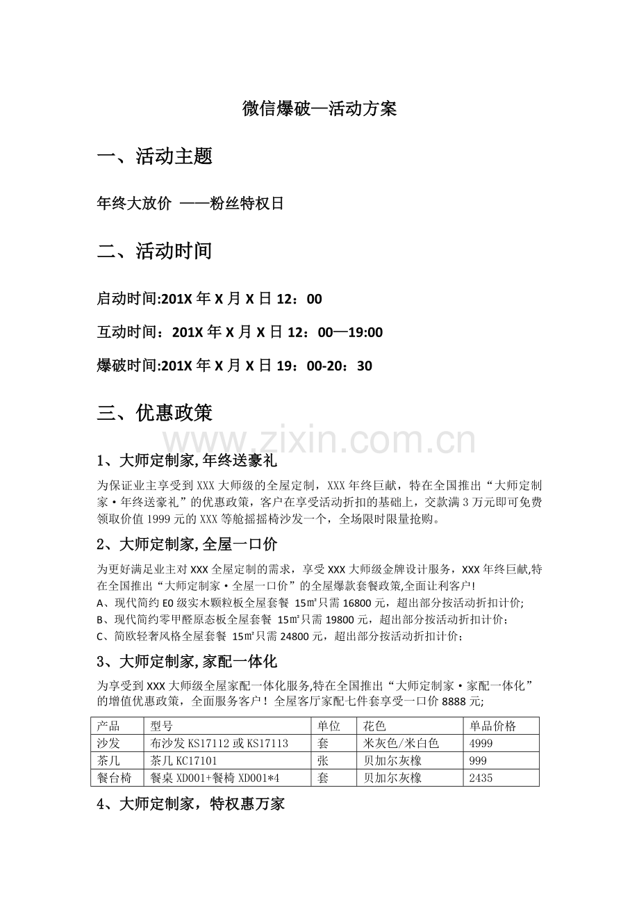 建材行业微信爆破落地活动方案(100%实战).doc_第1页