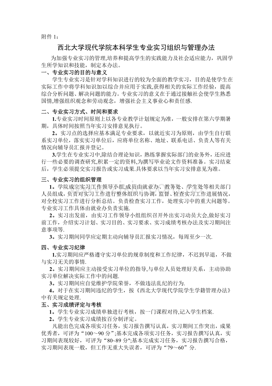 专业实习组织与管理办法.doc_第1页