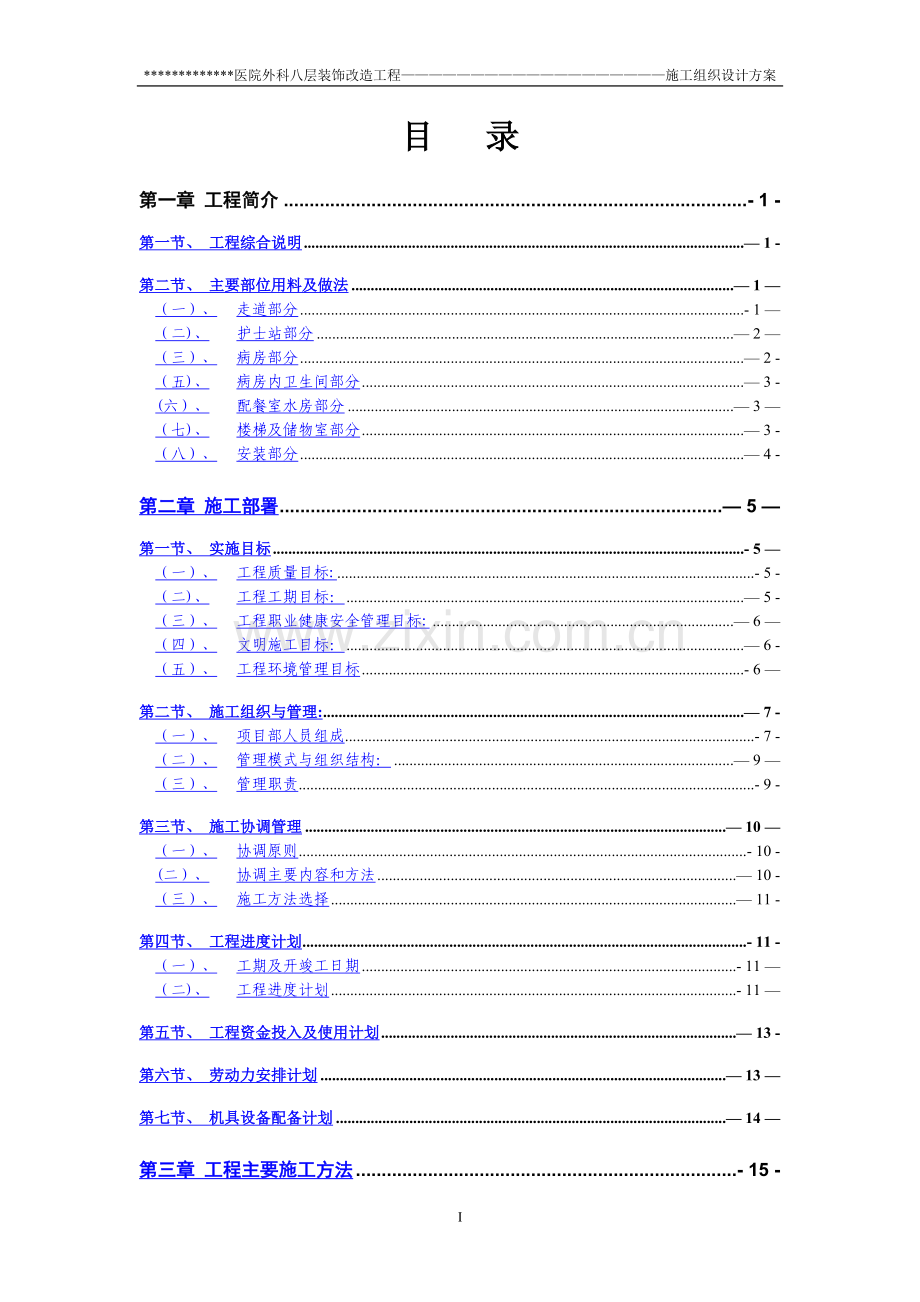 积水潭医院南四病房装饰改造工程施工组织设计方案.doc_第2页