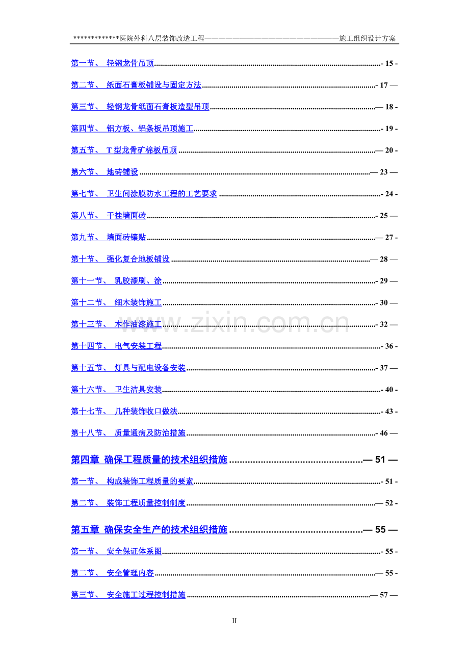 积水潭医院南四病房装饰改造工程施工组织设计方案.doc_第3页