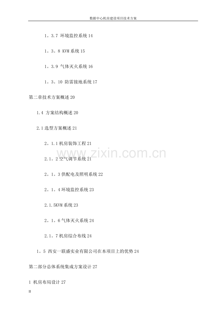 数据中心机房建设项目技术方案.doc_第2页