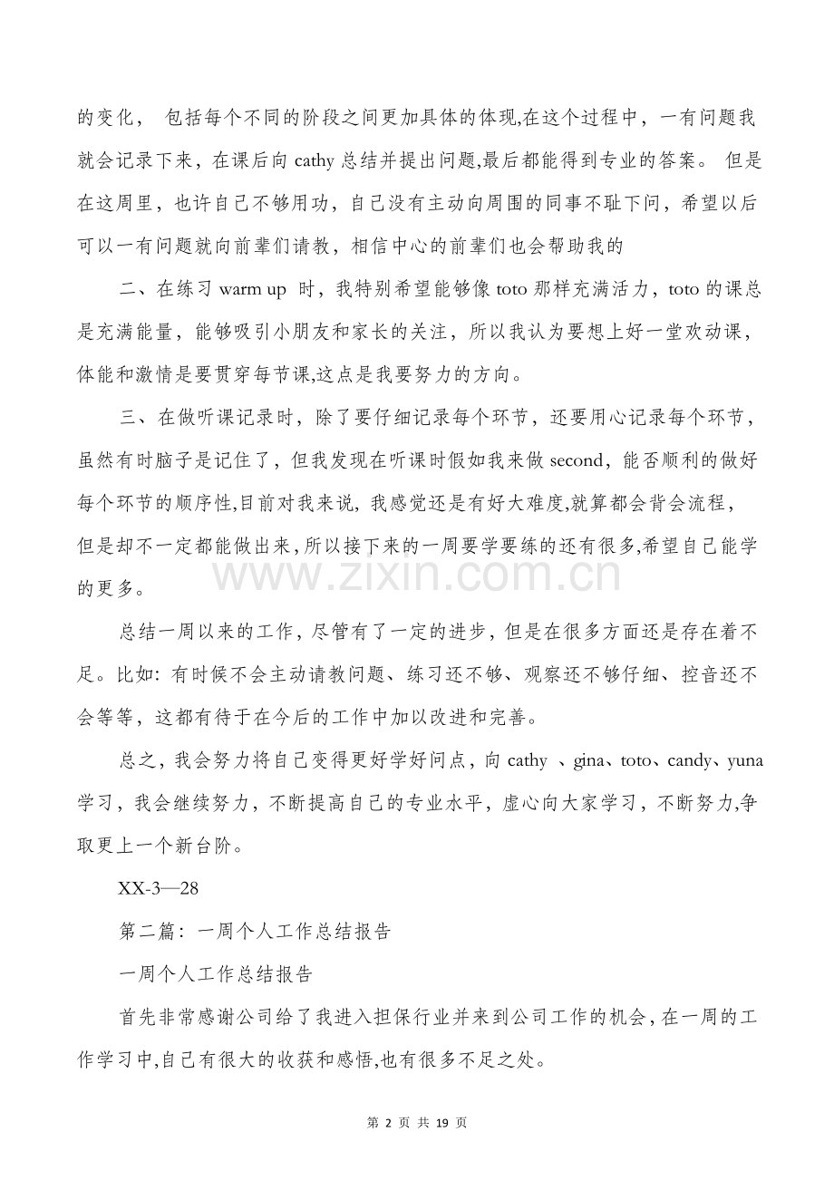 一周个人工作总结与一周工作总结和工作计划汇编.doc_第2页