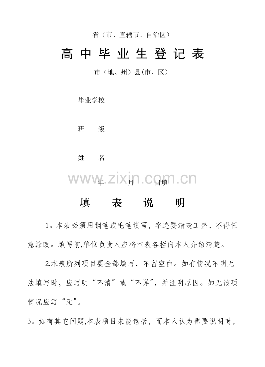 普通高中毕业生登记表47639.doc_第1页