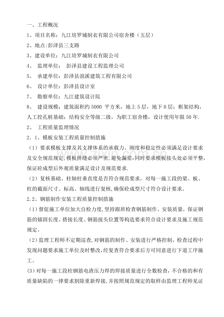 房建单位工程监理质量评估报告范本.doc_第2页