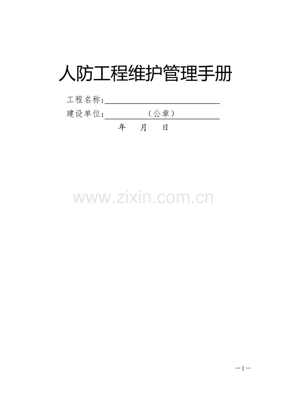 人防工程维护管理手册(附表格).doc_第1页