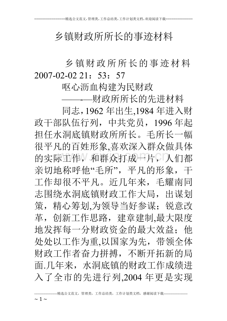 乡镇财政所所长的事迹材料.doc_第1页