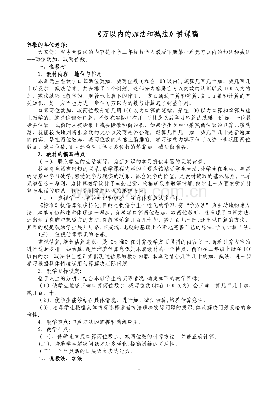 万以内的加法和减法说课稿.doc_第1页