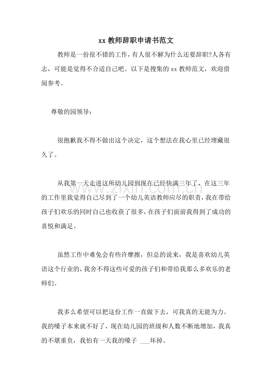 xx教师辞职申请书范文.doc_第1页