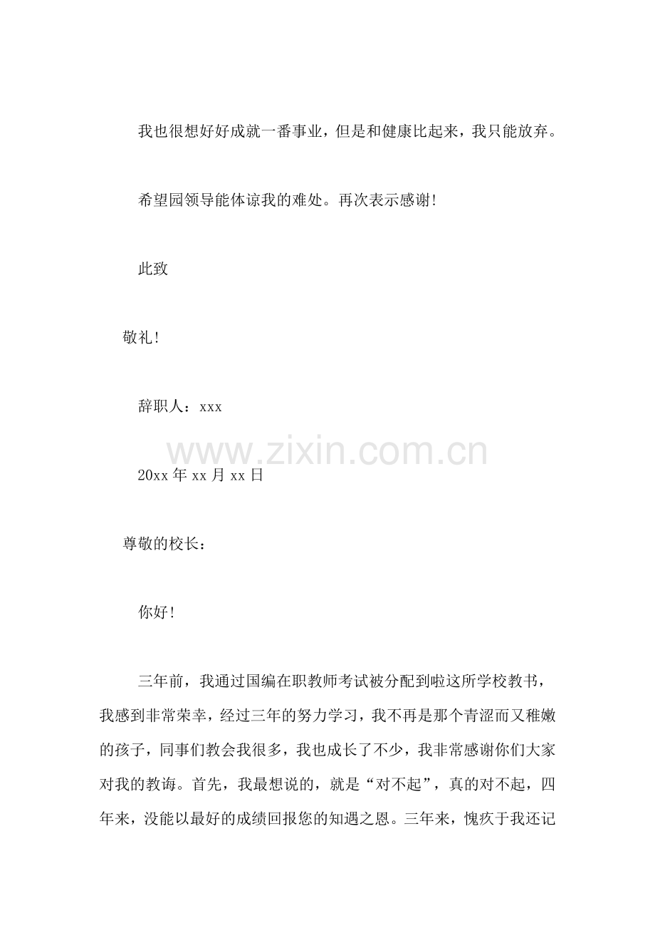 xx教师辞职申请书范文.doc_第2页