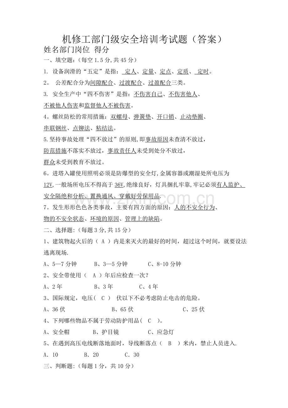 机修工部门级安全培训考试题(答案).doc_第1页