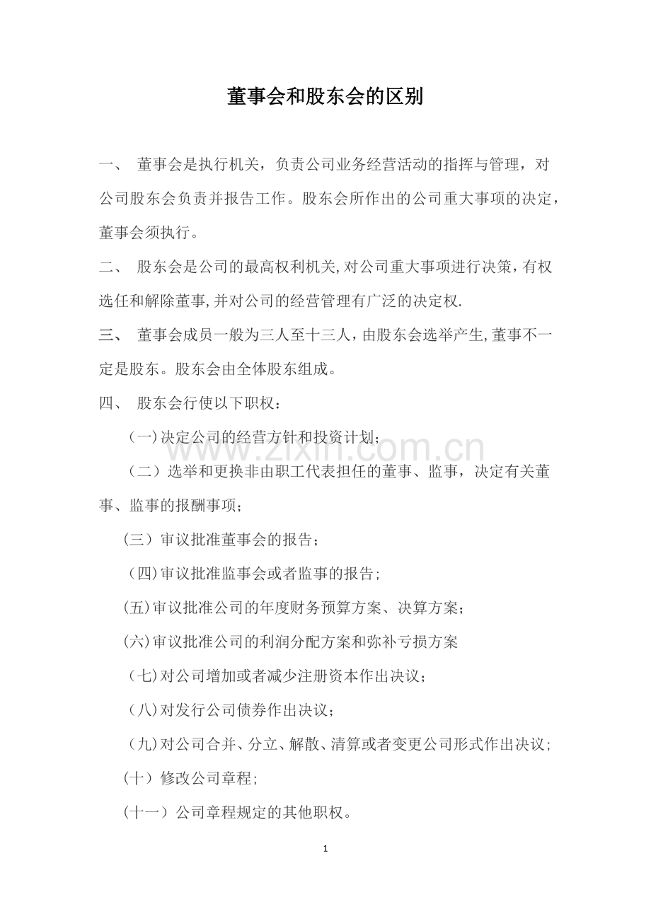 董事会和股东的区别.docx_第1页