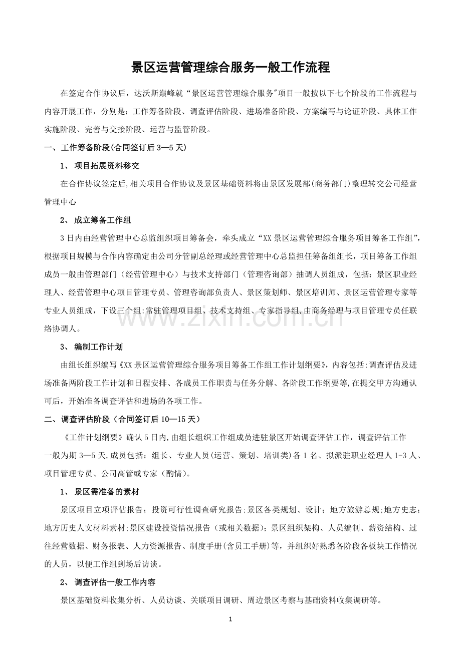 景区运营管理工作流程docx.docx_第1页