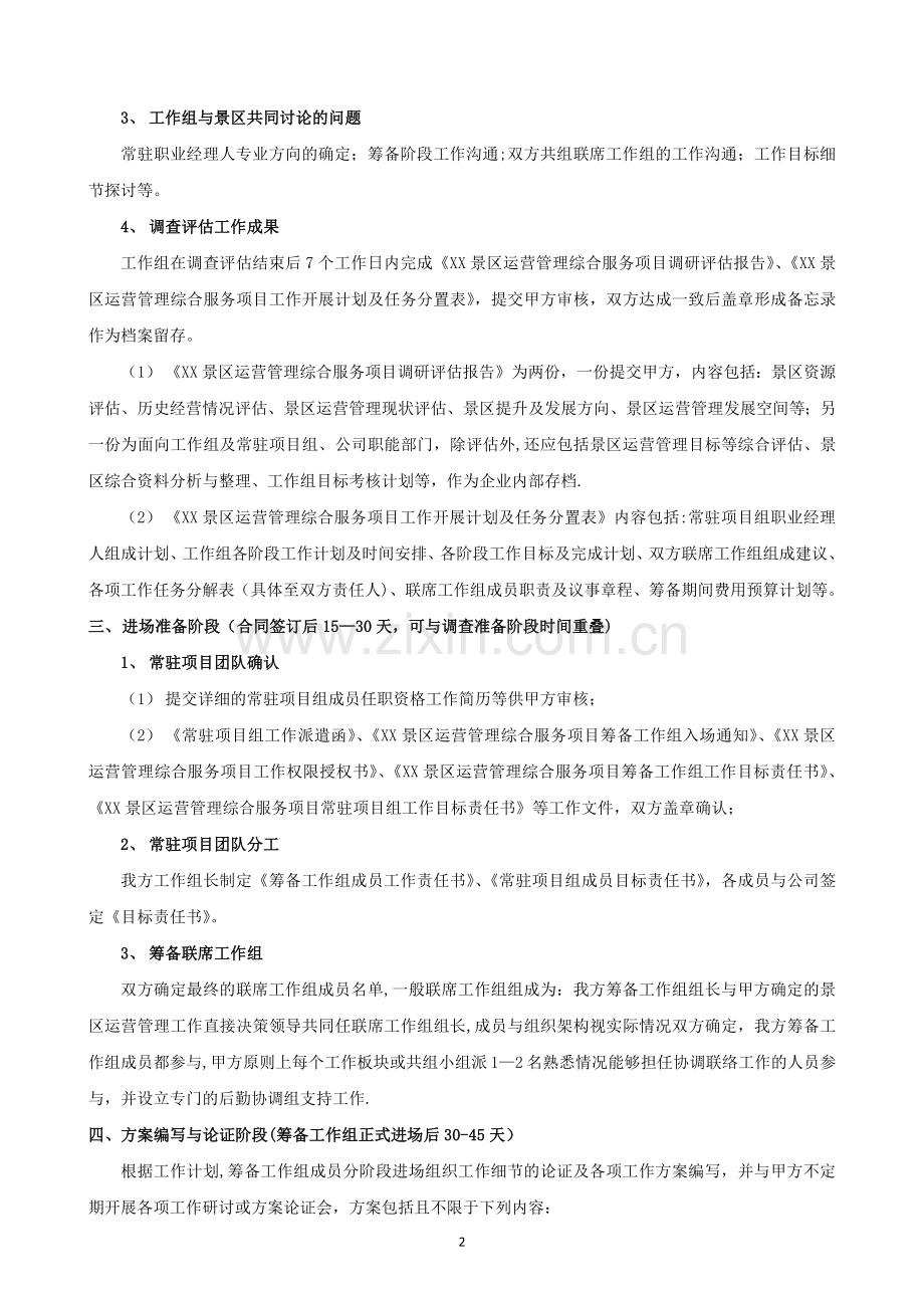 景区运营管理工作流程docx.docx_第2页