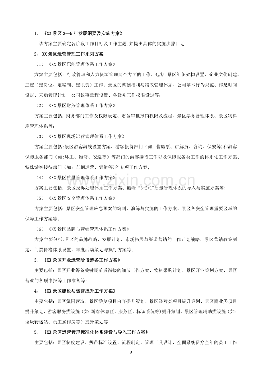 景区运营管理工作流程docx.docx_第3页