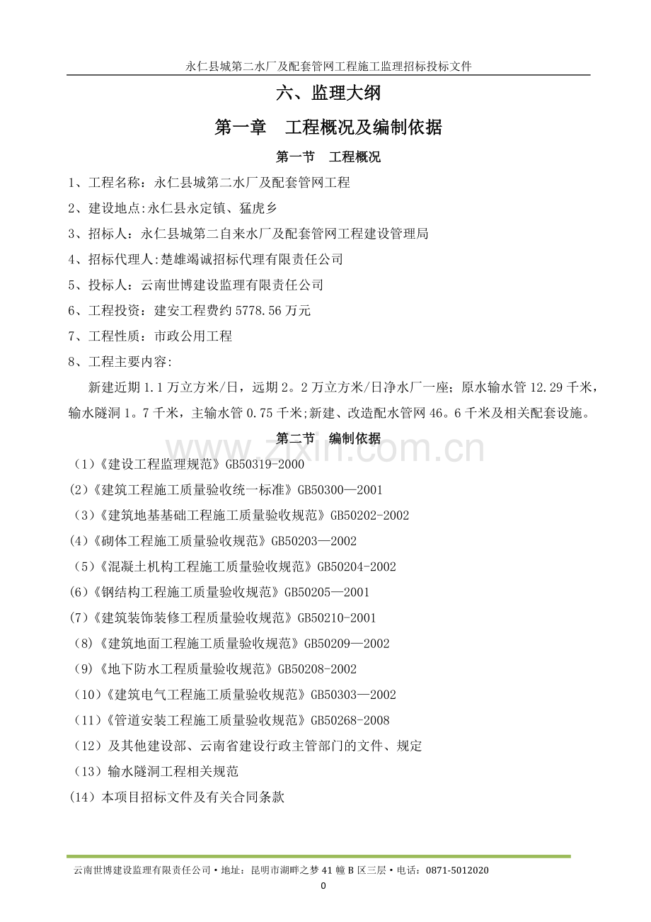 永仁县第二自来水厂投标文件(监理大纲).doc_第1页