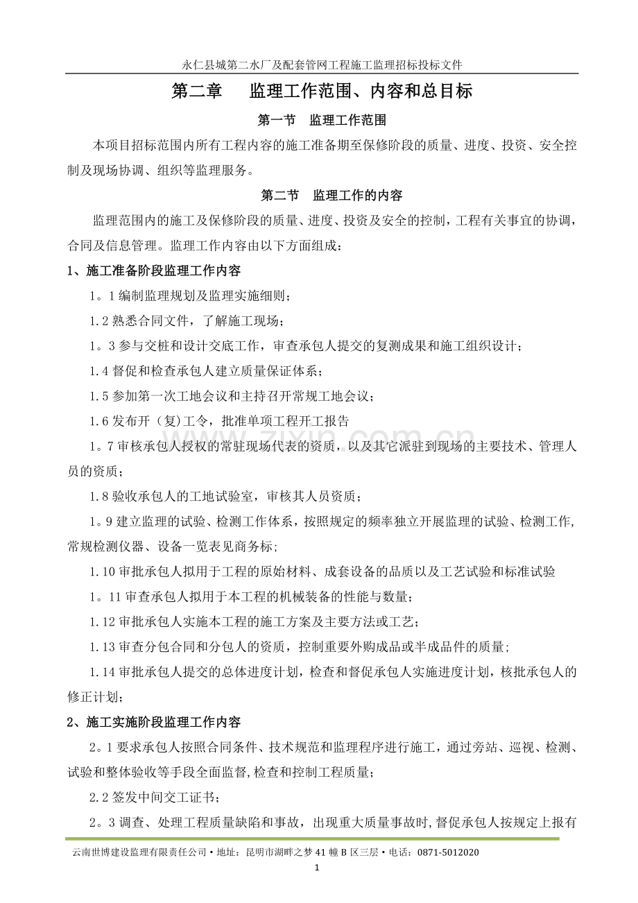 永仁县第二自来水厂投标文件(监理大纲).doc_第2页