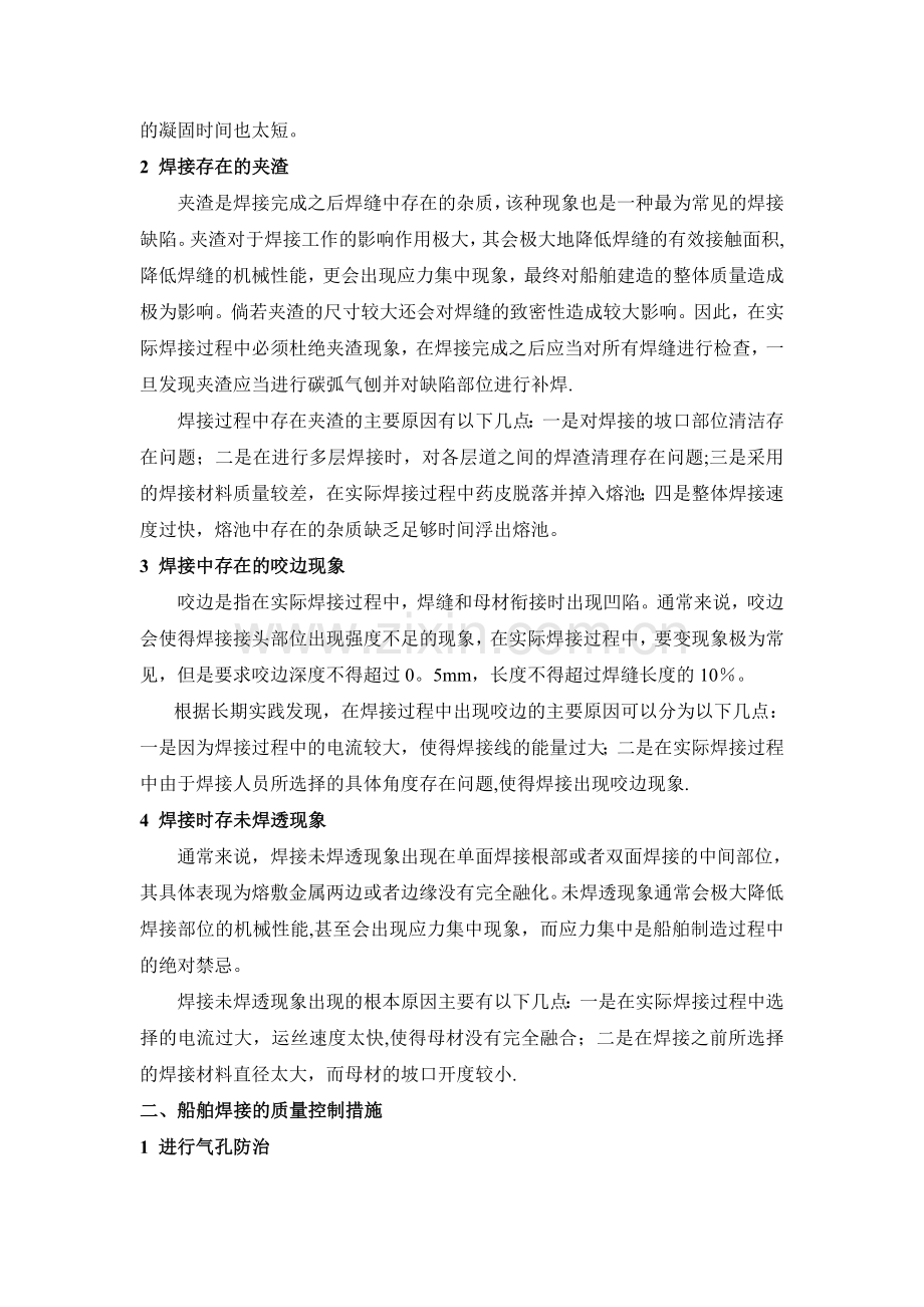 船舶焊接中存在的问题与质量控制措施.doc_第2页