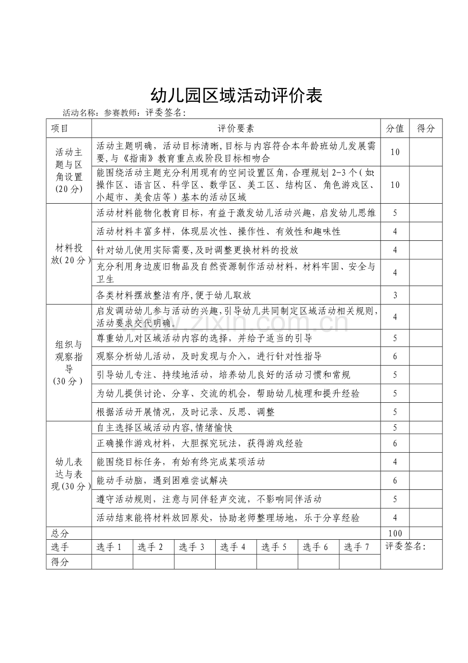 幼儿园区域活动评价表.doc_第1页