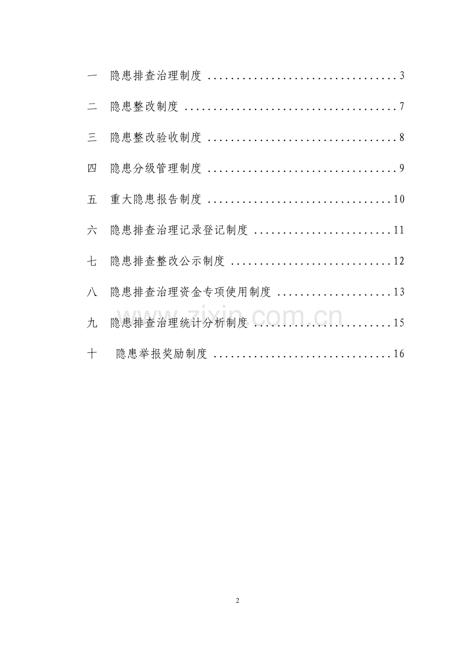 煤矿安全隐患排查治理制度(共十项).doc_第2页